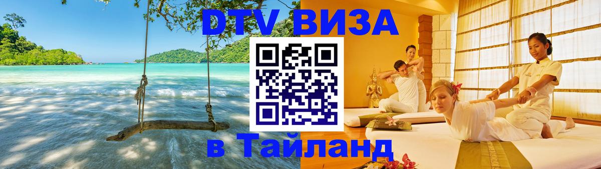 DTV виза Тайланд Благовещенск 