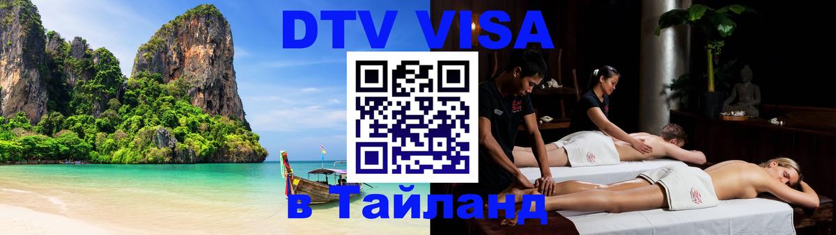 DTV Виза в Тайланд для россиян Благовещенск 